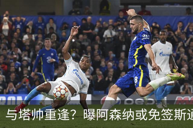与塔帅重逢？曝阿森纳或免签斯通斯 顶替伤缺的萨利巴