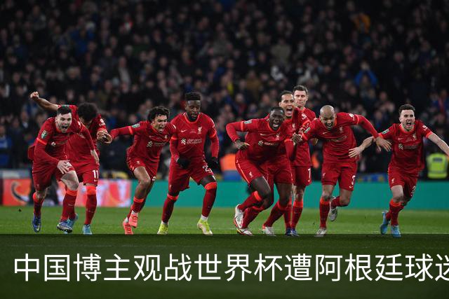 中国博主观战世界杯遭阿根廷球迷种族歧视：骂的很难听！