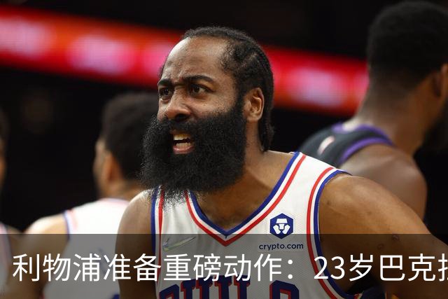 利物浦准备重磅动作：23岁巴克拉成取代萨拉赫头号目标，但谈判不会轻松