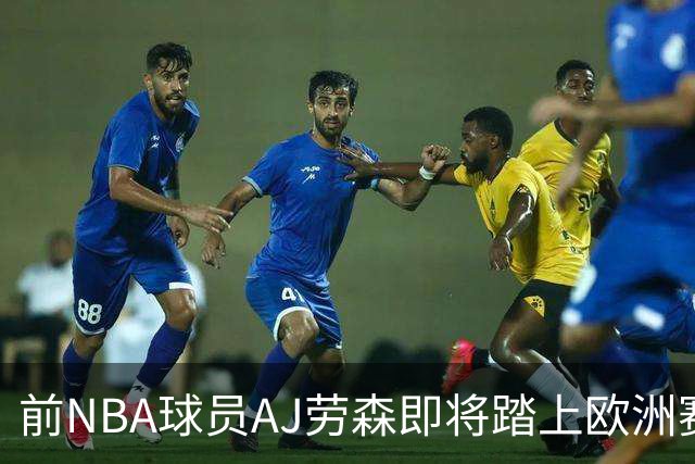前NBA球员AJ劳森即将踏上欧洲赛场，他加盟西甲劲旅巴斯克尼亚