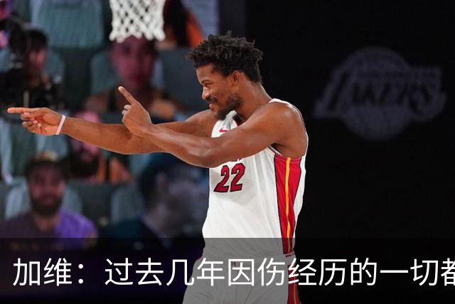 加维：过去几年因伤经历的一切都值得，我甚至愿意承受更多