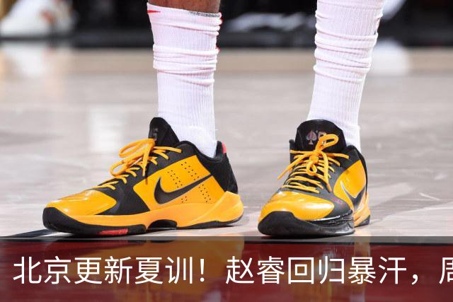 北京更新夏训！赵睿回归暴汗，周琦也归队强化三分！