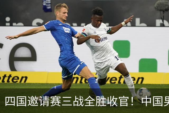 四国邀请赛三战全胜收官！中国男篮90-82双杀喀麦隆斩获三连胜
