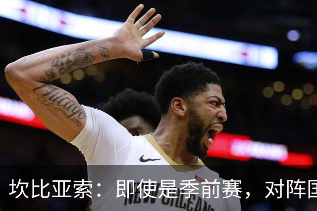 坎比亚索：即使是季前赛，对阵国米也绝对没有任何退缩的理由