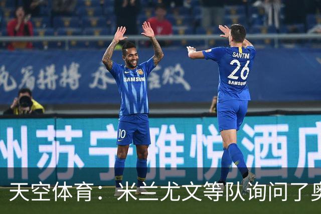 天空体育：米兰尤文等队询问了奥巴梅扬转会可能