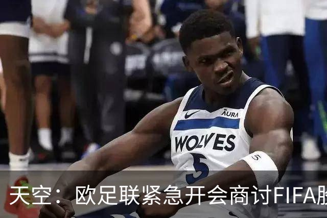 天空：欧足联紧急开会商讨FIFA股权计划，抵制世界杯是备选方案