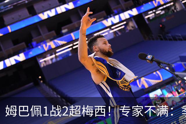 姆巴佩1战2超梅西！专家不满：季军战完全是全明星赛 不应计算数据
