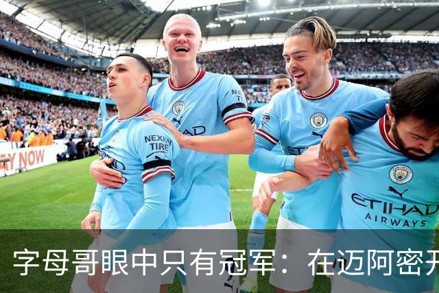 字母哥眼中只有冠军：在迈阿密开启7号新篇章