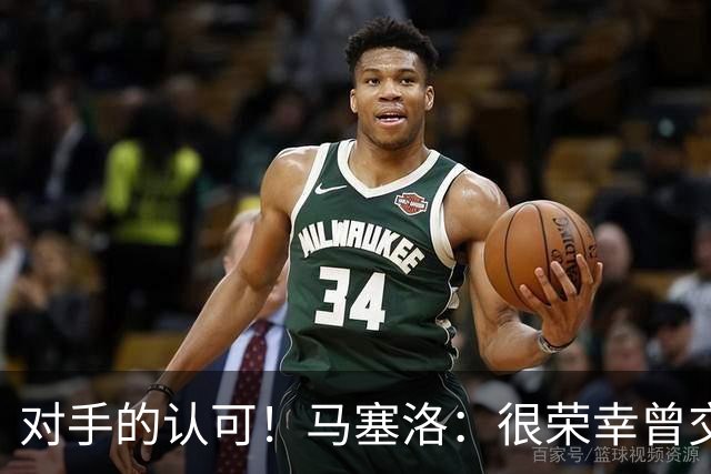 对手的认可！马塞洛：很荣幸曾交手梅西，他仍在世界杯上创造历史