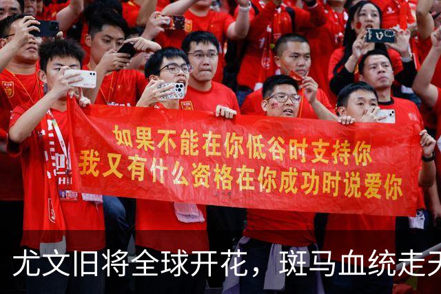 尤文旧将全球开花，斑马血统走天下