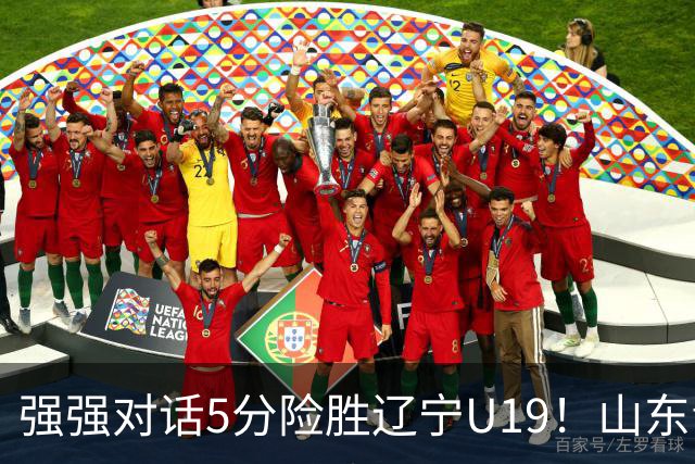 强强对话5分险胜辽宁U19！山东青年军83‑78拿下硬仗，赵浩然连场队内最高分，彭泓森范峻文博给力，核心王证手感冰冷状态起伏