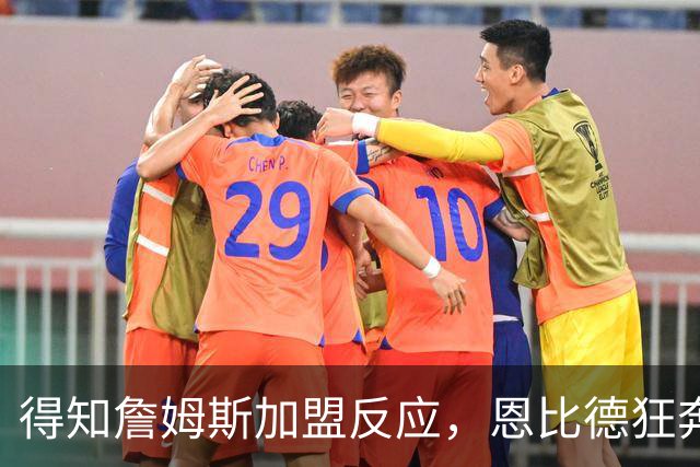 得知詹姆斯加盟反应，恩比德狂奔，马克西怒吼，州长官宣詹姆斯日