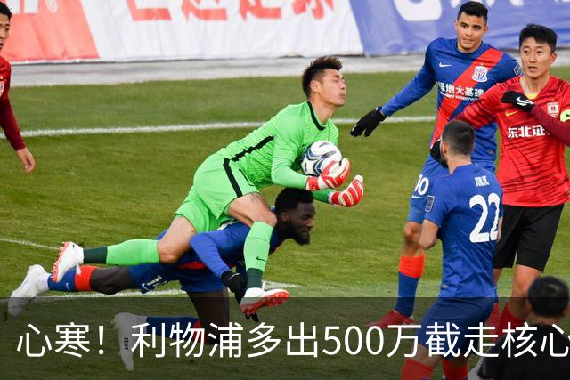 心寒！利物浦多出500万截走核心，足坛转会市场只认真金白银