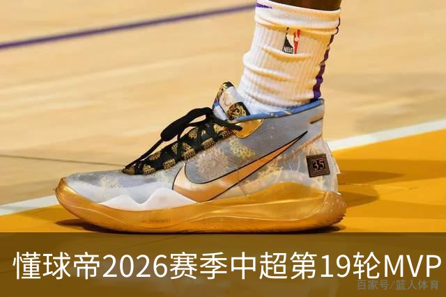 懂球帝2026赛季中超第19轮MVP：哈达斯