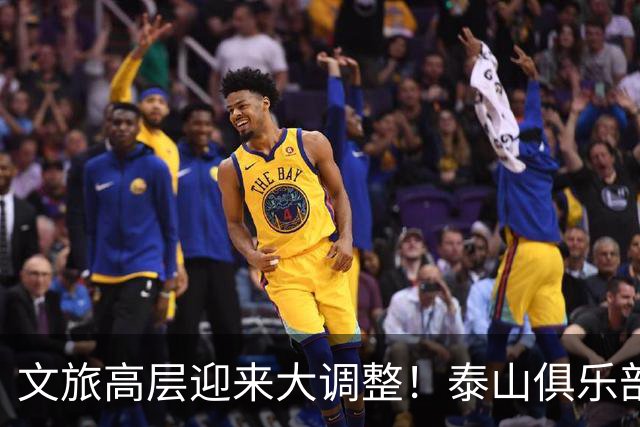 文旅高层迎来大调整！泰山俱乐部开启整顿风暴，转机或许就在明年