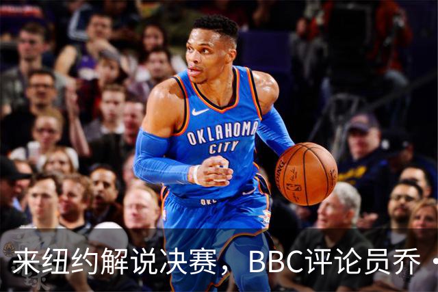 来纽约解说决赛，BBC评论员乔·哈特先被暴雨浇透，赤脚行走