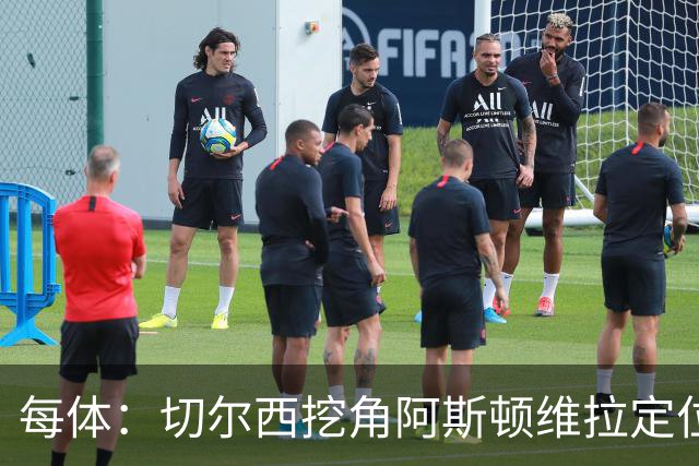 每体：切尔西挖角阿斯顿维拉定位球教练奥斯汀·麦克菲