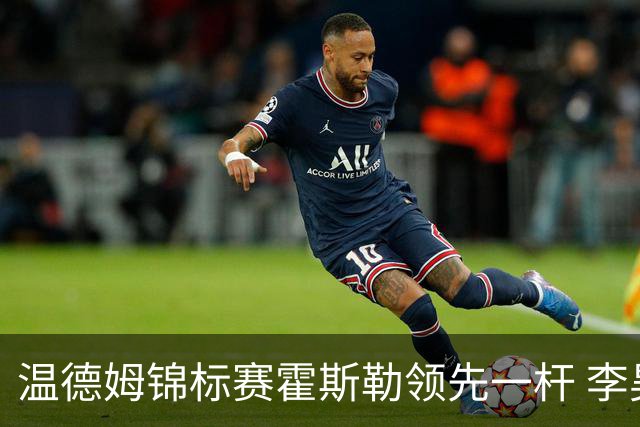 温德姆锦标赛霍斯勒领先一杆 李昊桐窦泽成遭淘汰