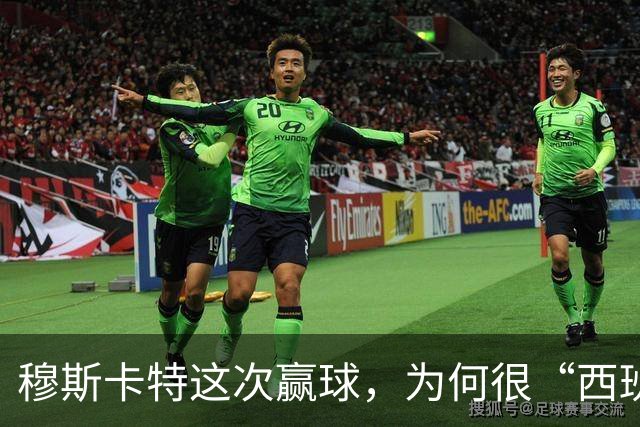 穆斯卡特这次赢球，为何很“西班牙”