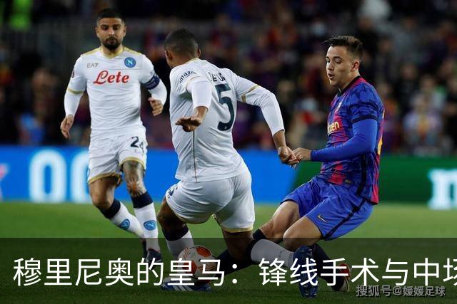 穆里尼奥的皇马：锋线手术与中场迷局，银河战舰仍未齐装！