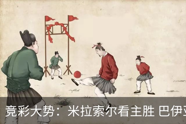 竞彩大势：米拉索尔看主胜 巴伊亚全身而退