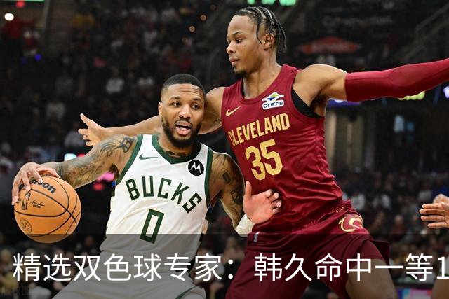 精选双色球专家：韩久命中一等1122万！2元擒三等