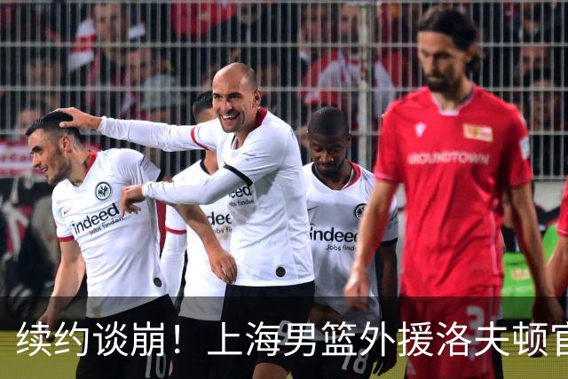 续约谈崩！上海男篮外援洛夫顿官宣加盟以色列哈普尔耶路撒冷