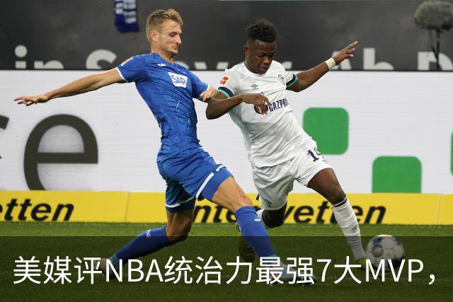 美媒评NBA统治力最强7大MVP，库里全票领衔，乔丹未进前3
