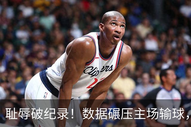 耻辱破纪录！数据碾压主场输球，泰山高薪外援摆烂，高层彻底躺平