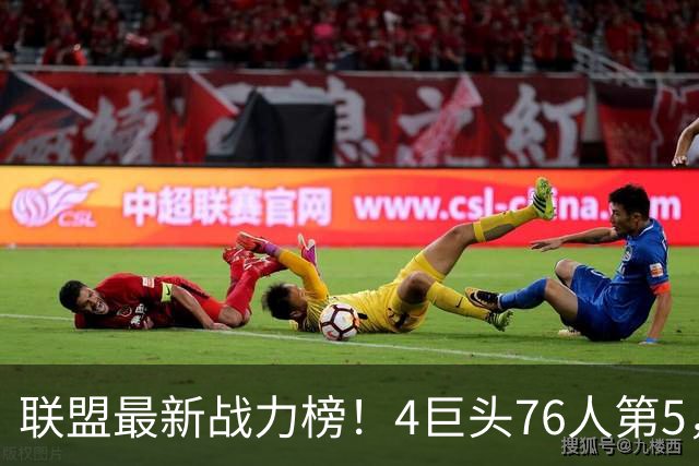 联盟最新战力榜！4巨头76人第5，湖人第7，火箭队仅居中游，勇士排名20