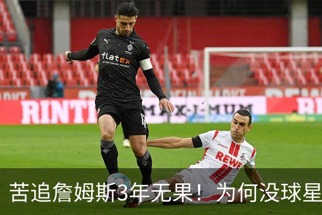苦追詹姆斯3年无果！为何没球星想去勇士联手库里？看看KD就懂了