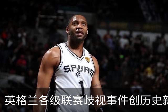 英格兰各级联赛歧视事件创历史新高，反歧视组织呼吁加强处罚