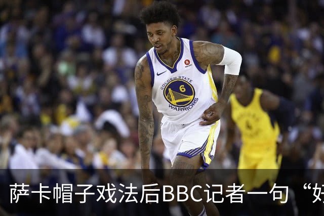 萨卡帽子戏法后BBC记者一句“好歹是奖牌”，枪手边锋直接离场