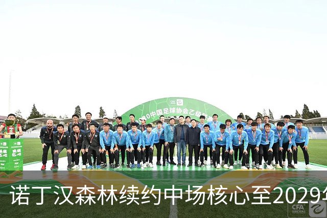 诺丁汉森林续约中场核心至2029年，桑加雷长留锁定未来