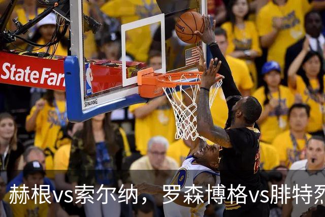 赫根vs索尔纳，罗森博格vs腓特烈斯塔！瑞典超挪超足球联赛，传统豪门之间的对决，争夺荣誉是球队的终极目标