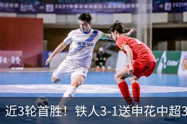 近3轮首胜！铁人3-1送申花中超3连败 热菲尼奥双响 邦本宜裕传射