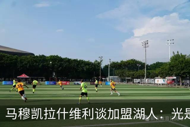 马穆凯拉什维利谈加盟湖人：光是这个名字就让我觉得难以置信