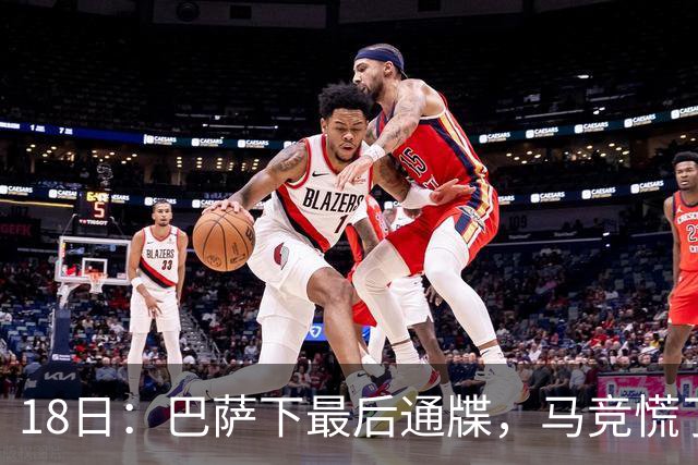 18日：巴萨下最后通牒，马竞慌了！图阿尔瓦雷斯要走，1亿欧元能否撬开西甲铁闸？