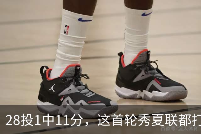 28投1中11分，这首轮秀夏联都打不明白！湖人又捡到宝了？