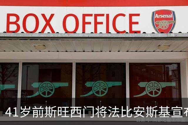 41岁前斯旺西门将法比安斯基宣布退役：到了说再见的时候