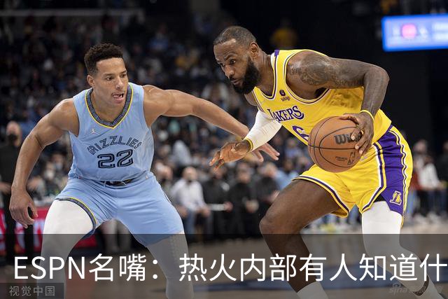 ESPN名嘴：热火内部有人知道什么，詹姆斯决定或7月27日前揭晓