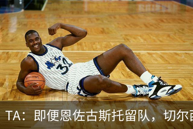 TA：即便恩佐古斯托留队，切尔西也有望通过出售球员收入超3亿镑