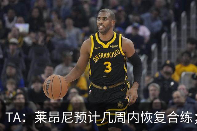 TA：莱昂尼预计几周内恢复合练；伊劳拉在伯恩茅斯时就想签他