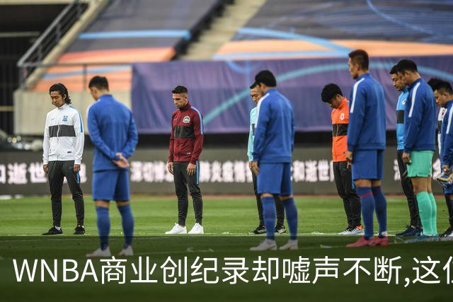WNBA商业创纪录却嘘声不断,这位掌门人做对了什么又做错了什么？